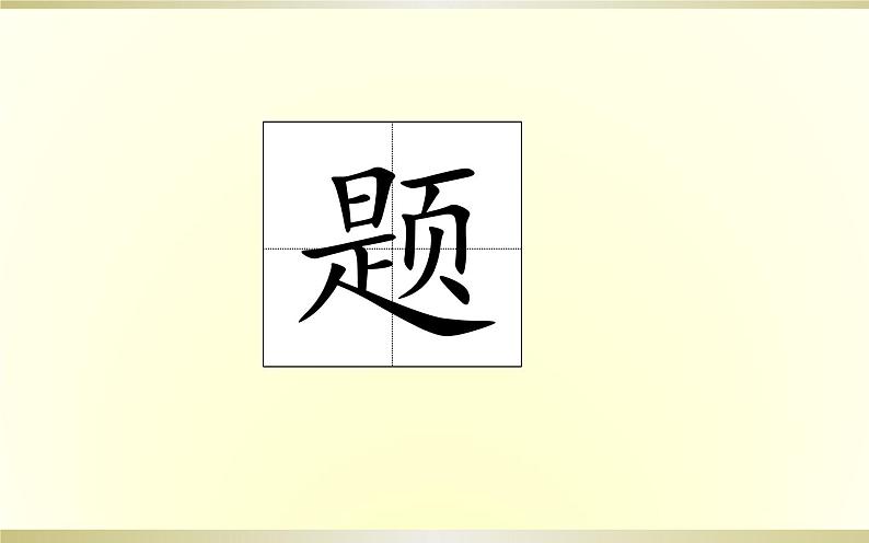 四年级上册语文9《古诗三首·题西林壁》教学课件第7页