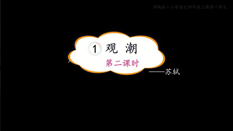 四年级上册语文1.《观潮》教学课件（第二课时）第1页