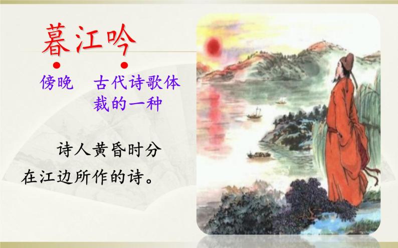 暮江吟PPT课件免费下载-教习网|课件下载