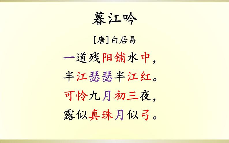 四年级上册语文9《古诗三首之暮江吟》教学课件第7页