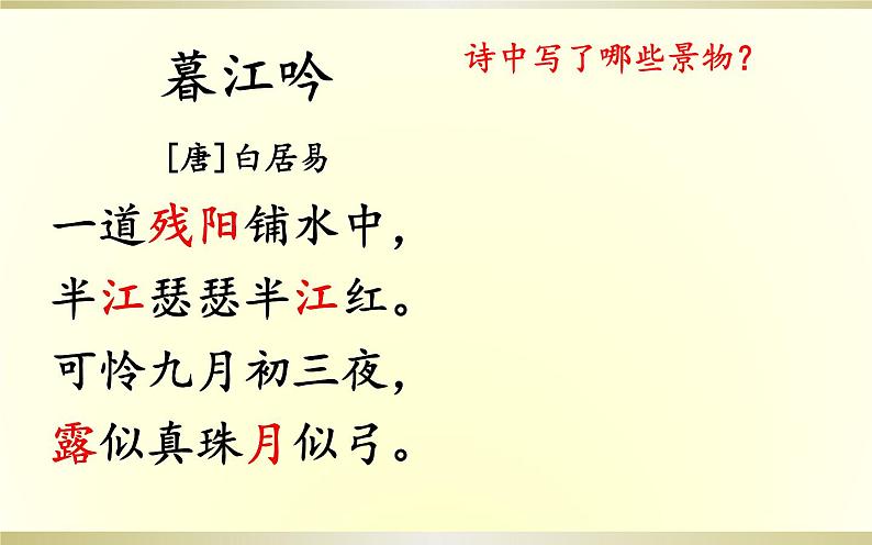 四年级上册语文9《古诗三首之暮江吟》教学课件第8页