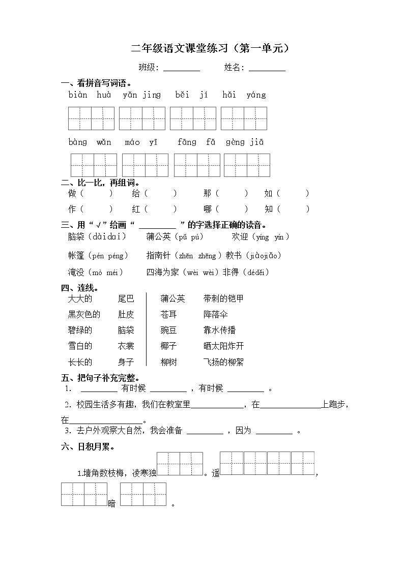 人教部编版二年级语文课堂练习（第一单元）第1页