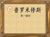 四年级上册语文14《普罗米修斯》教学课件