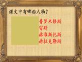 四年级上册语文14《普罗米修斯》教学课件