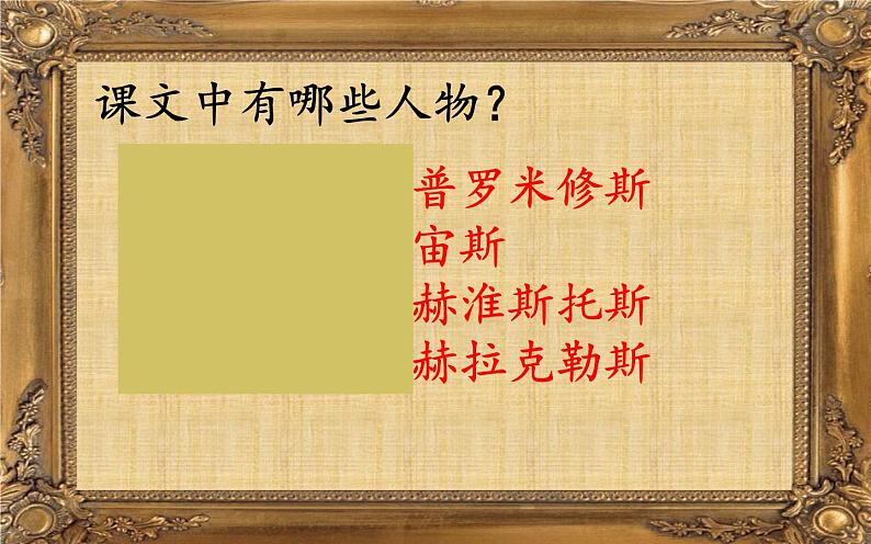 《14普罗米修斯》第一课时第2页