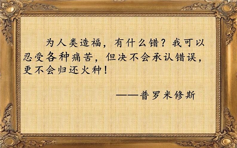 《14普罗米修斯》第二课时第3页