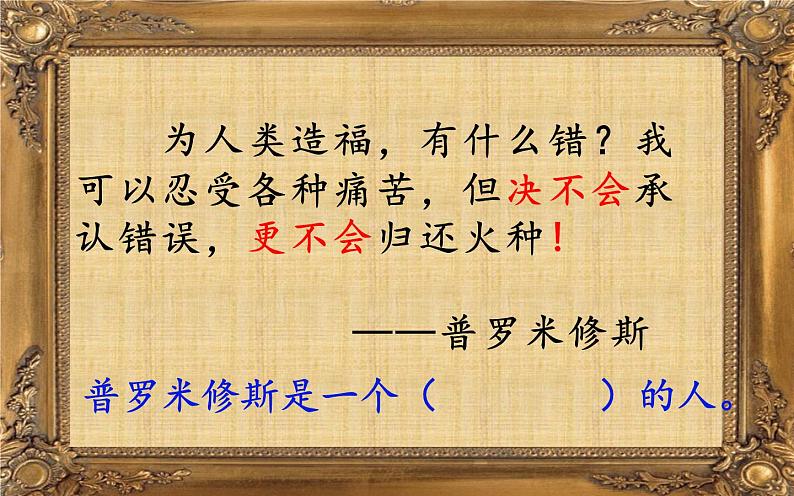 《14普罗米修斯》第二课时第4页