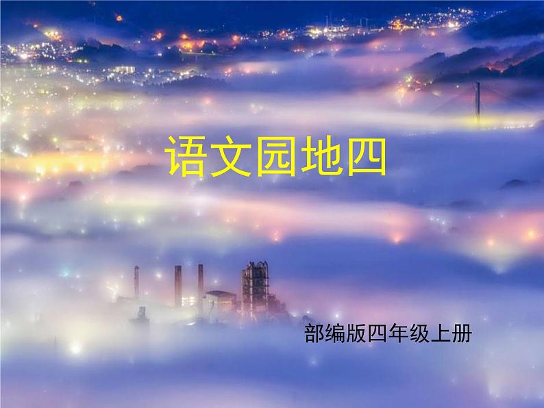 部编版四上语文园地四课件第1页