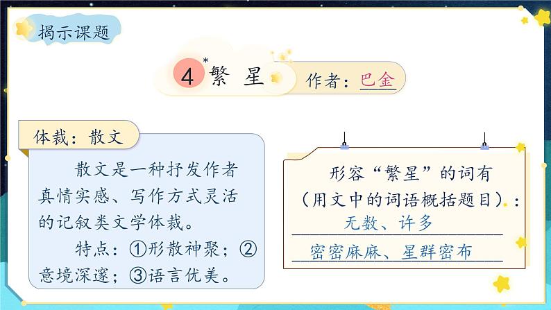 人教部编版四年级语文上册4.《繁星》课件06