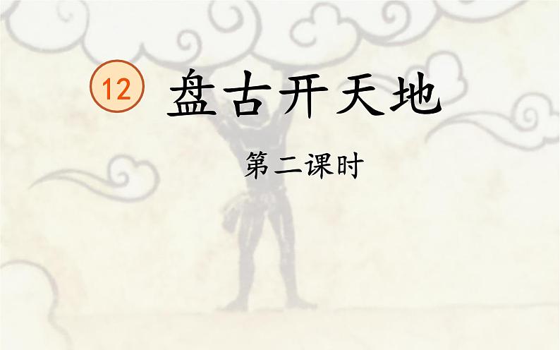四年级上册语文12《盘古开天地》教学课件01