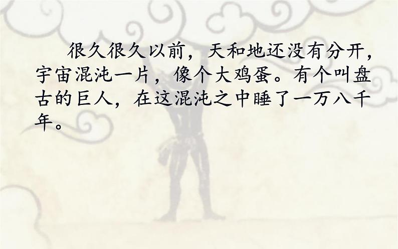 四年级上册语文12《盘古开天地》教学课件04