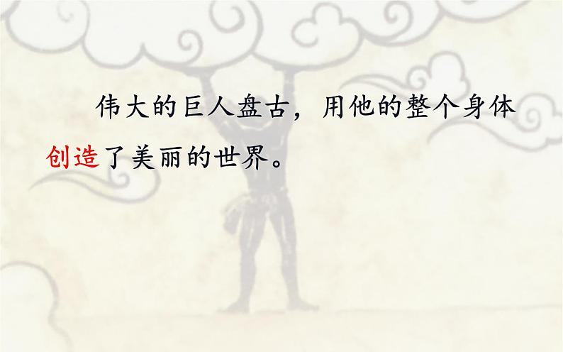 四年级上册语文12《盘古开天地》教学课件05