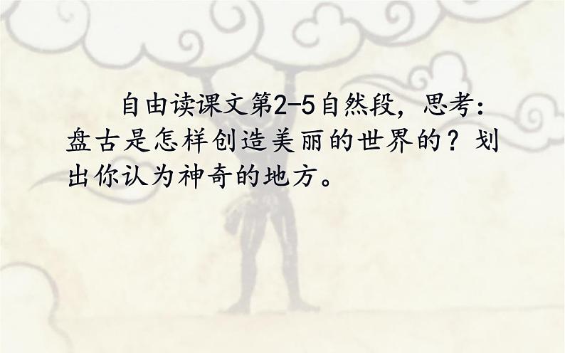 四年级上册语文12《盘古开天地》教学课件06