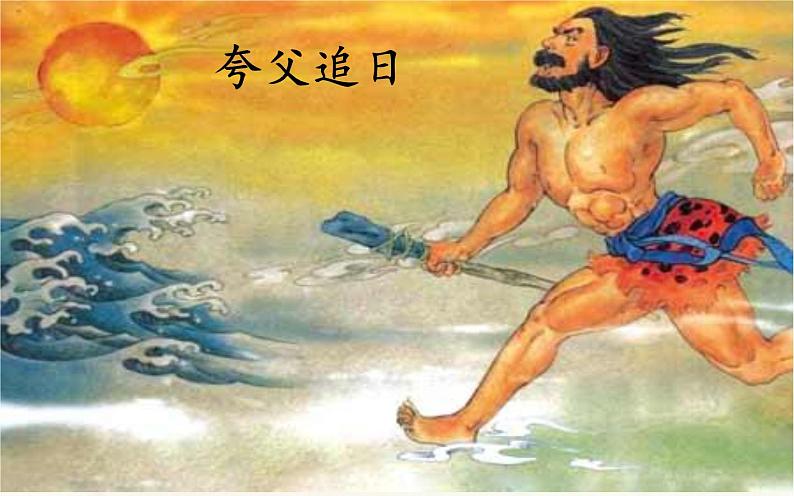 四年级上册语文12《盘古开天地》教学课件04