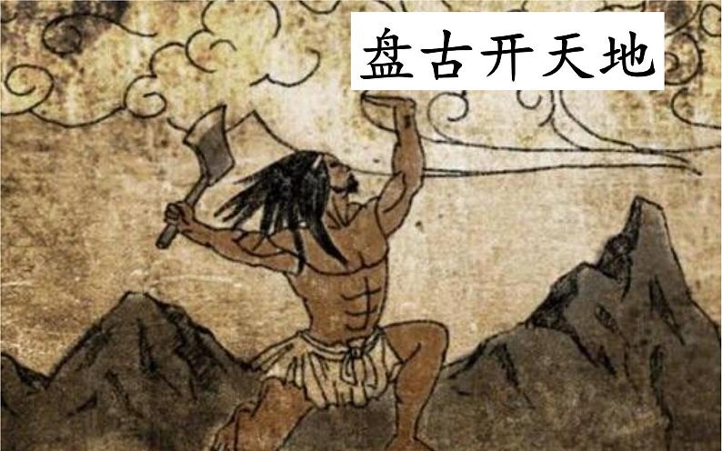 四年级上册语文12《盘古开天地》教学课件07