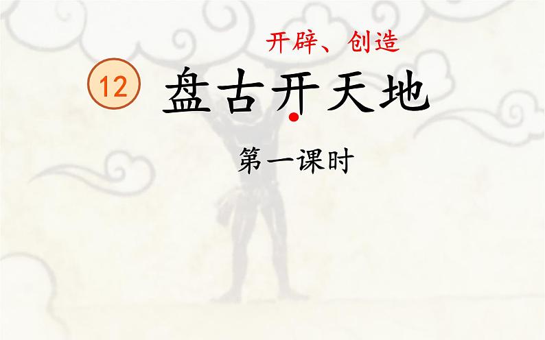 四年级上册语文12《盘古开天地》教学课件08