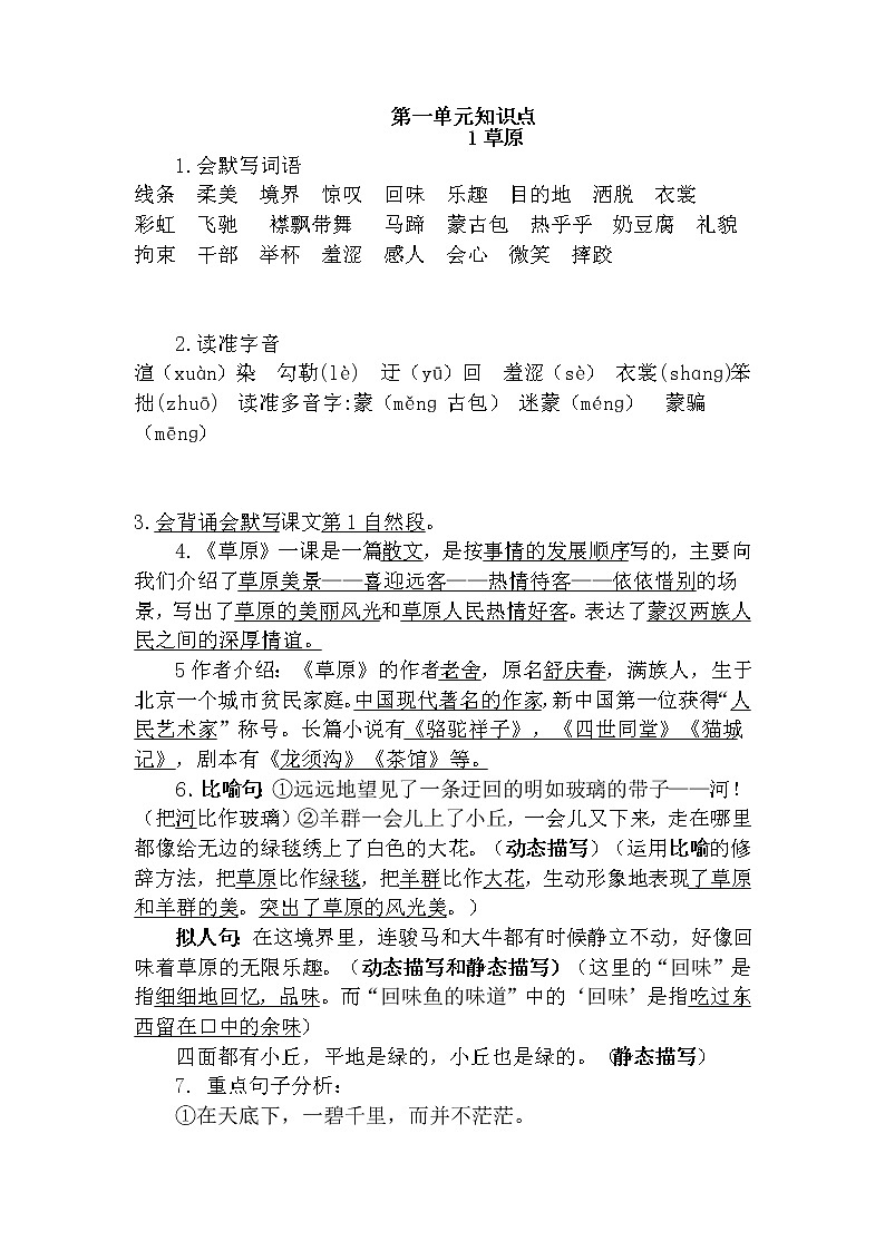 六上语文第一单元知识点学案第1页