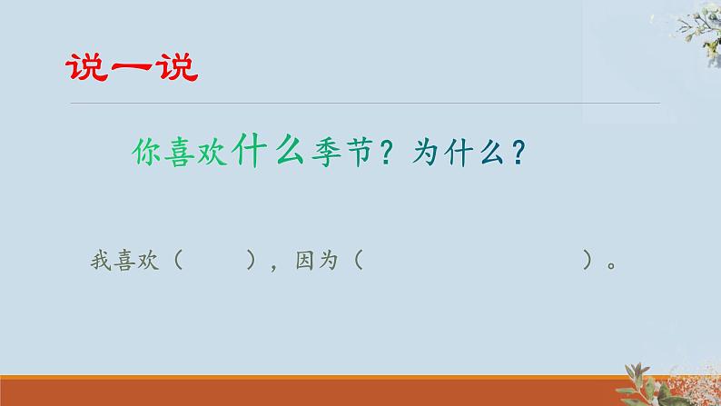 部编版 一年级下册 识字1 春夏秋冬 课件第4页