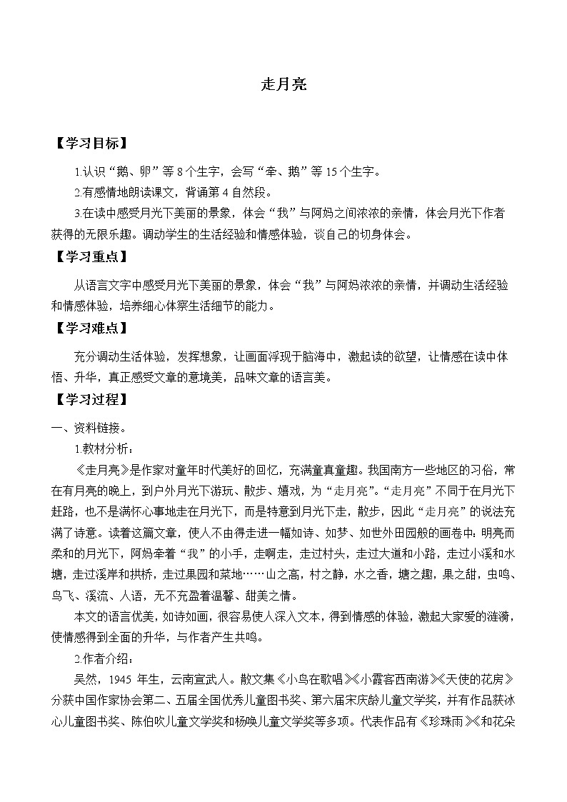 人教部编版四年级语文上册2.走月亮  学案01