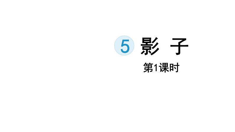 5.影子（课件）-2021-2022学年语文一年级上册-第一课时第1页