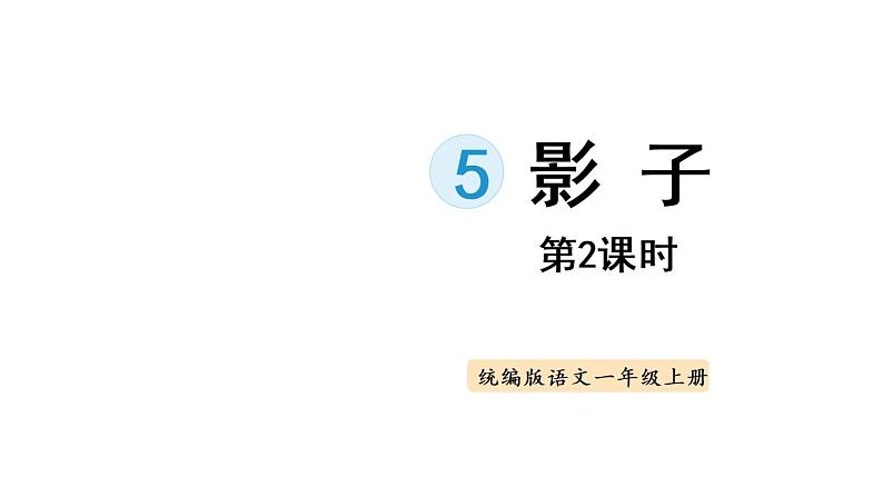 5.影子（课件）2021-2022学年语文一年级上册-第二课时第1页