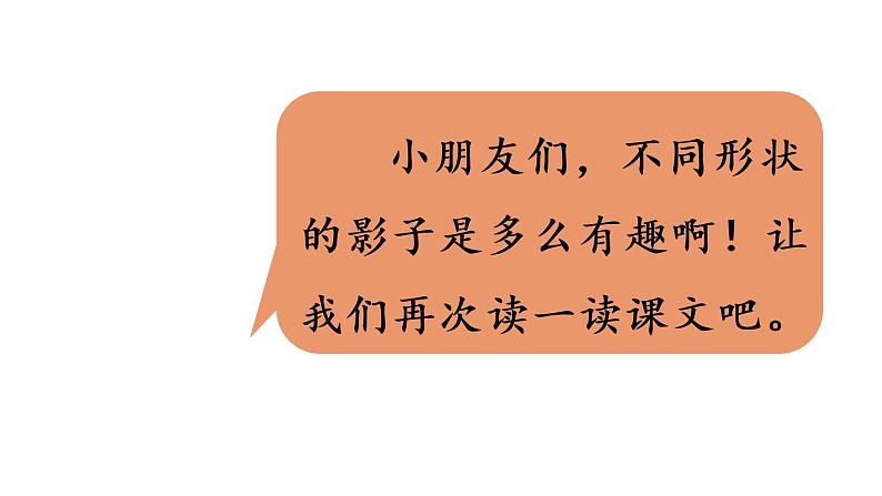 5.影子（课件）2021-2022学年语文一年级上册-第二课时第3页