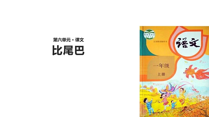 一年级语文上册课件 6比尾巴 部编版（共24张PPT）第1页