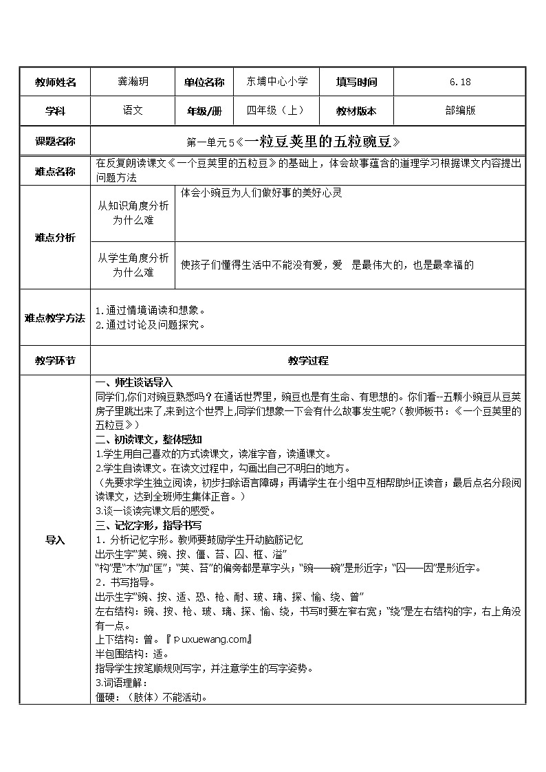 人教部编版四年级语文上册5.一粒豆荚里的五粒豌豆  教案第1页