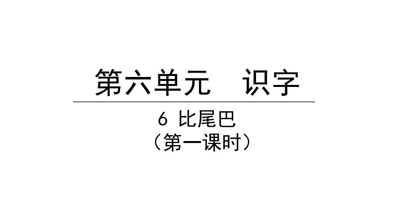 6比尾巴第一课时（课件）-2021-2022学年语文一年级上册第1页