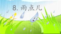 人教部编版一年级上册8 雨点儿教课课件ppt