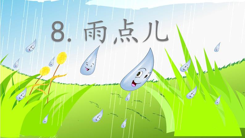 一年级上册语文课件-8.雨点儿 部编版 (共33张PPT)第1页