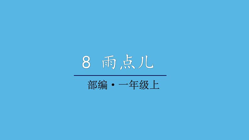 一年级上册语文课件 8 雨点儿 (共23张PPT)  部编版第1页