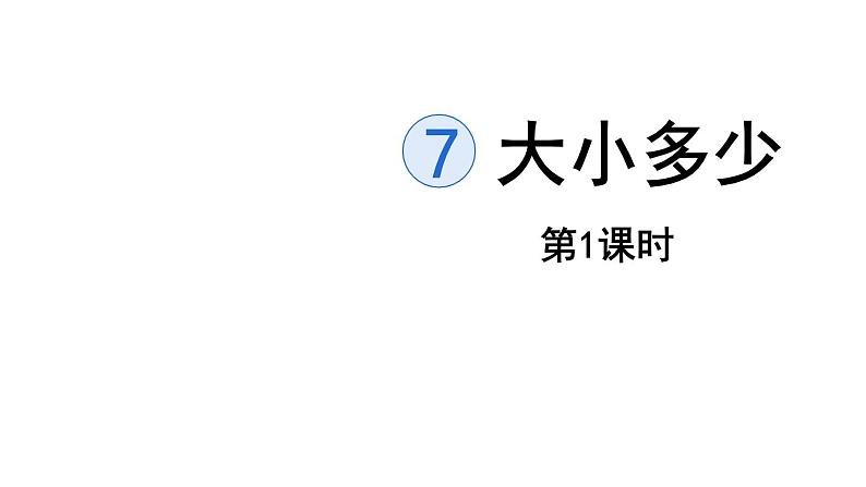 7.大小多少（课件）-2021-2022学年语文一年级上册  第一课时第1页