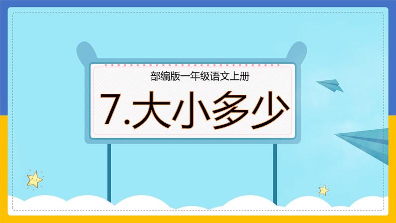 7. 大小多少（课件） -2021-2022学年语文一年级上册第1页