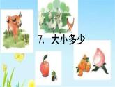 一年级上册语文课件-5.7大小多少-人教部编版(共18张PPT)