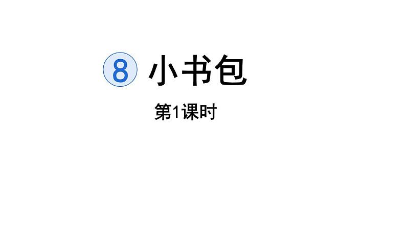 8.小书包（课件）2021-2022学年语文一年级上册-第一课时第1页