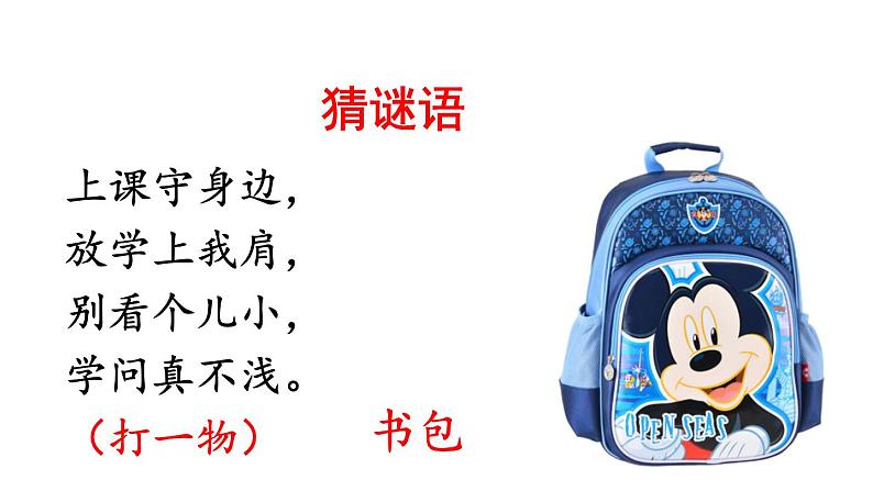 8.小书包（课件）2021-2022学年语文一年级上册-第一课时第2页