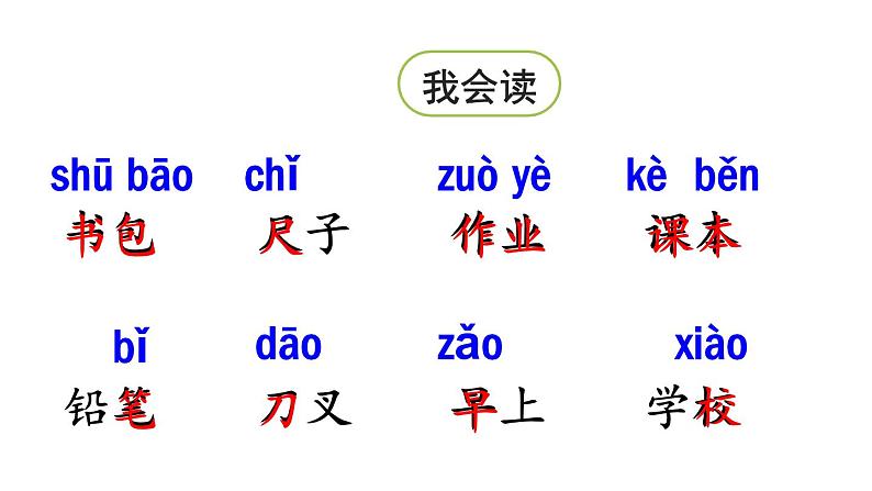 8.小书包（课件）2021-2022学年语文一年级上册-第一课时第5页