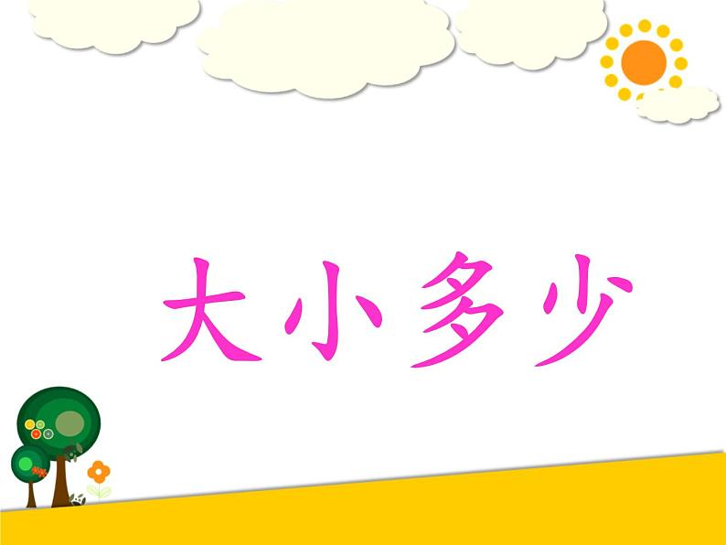 一年级上册语文课件 7 大小多少 部编版（共15张PPT）第1页