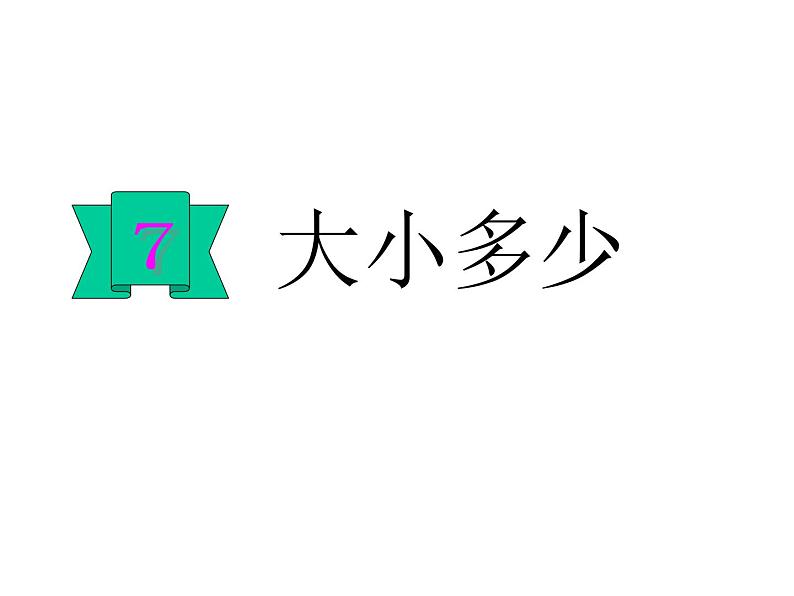 一年级上册语文课件-7 大小多少 部编版(共36张PPT)第1页