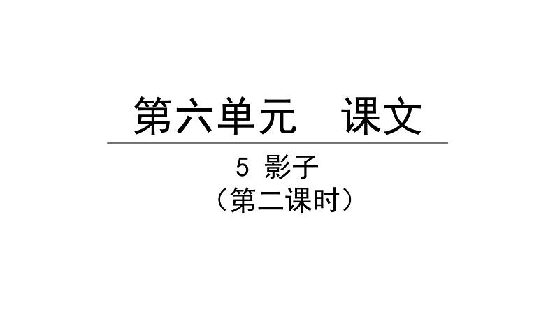 5影子第二课时（课件）-2021-2022学年语文一年级上册第1页