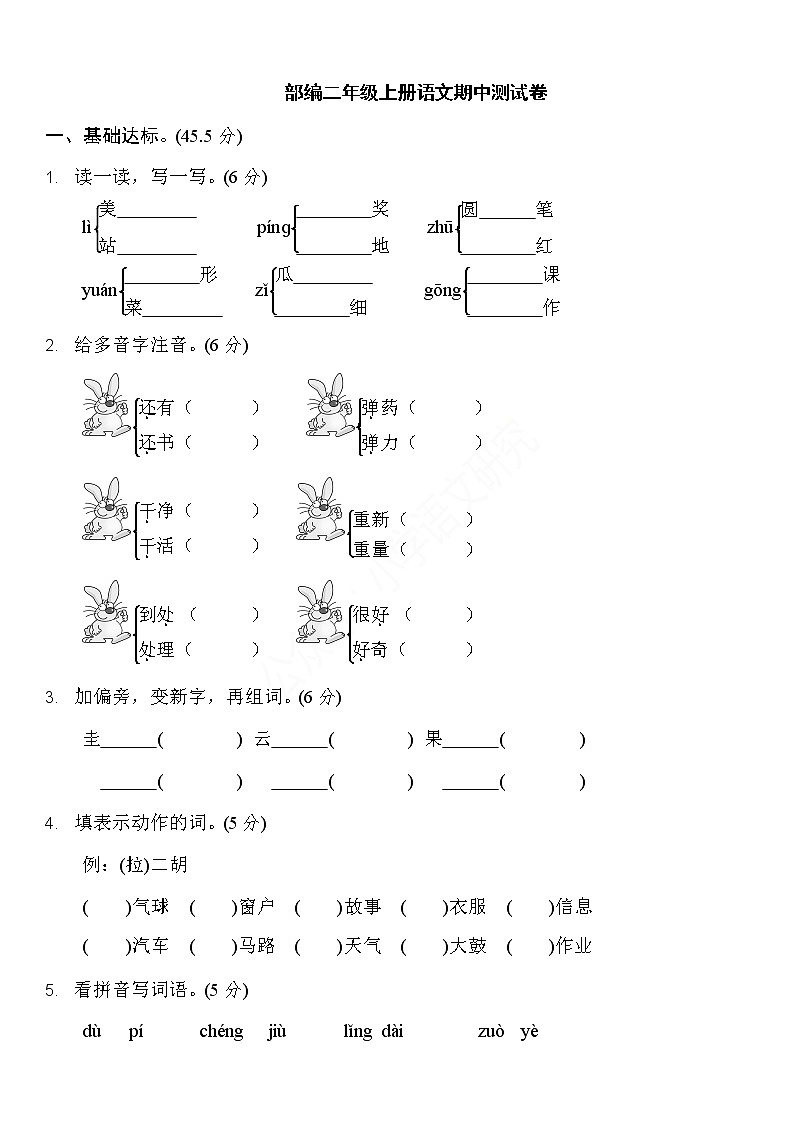 部编版语文二年级（上）期中测试卷（含答案）第1页