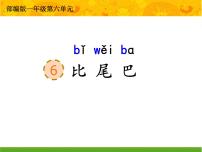 人教部编版一年级上册6 比尾巴教案配套ppt课件