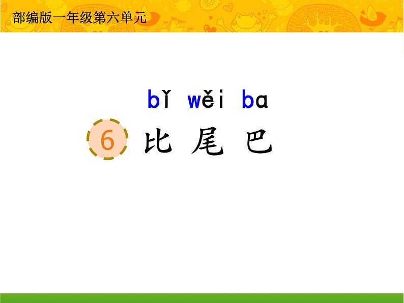 《6.比尾巴》（课件）-2021-2022学年语文一年级上册第1页