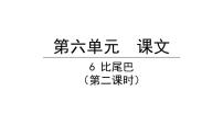 小学语文6 比尾巴背景图ppt课件