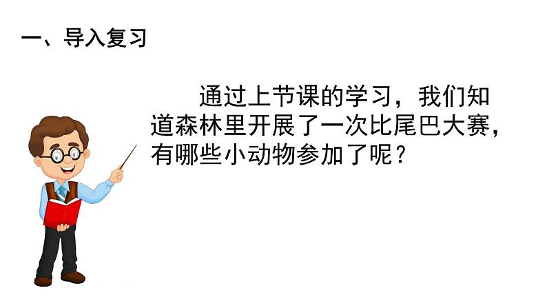 6比尾巴 第二课时（课件）-2021-2022学年语文一年级上册第2页