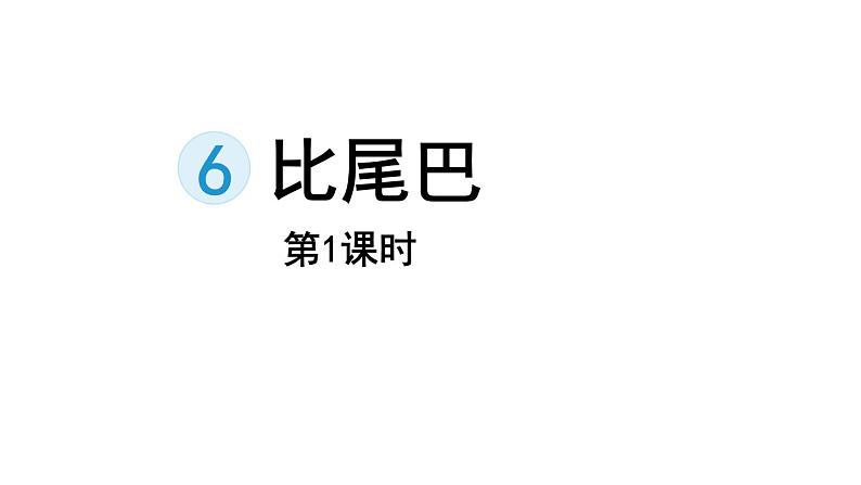 6.比尾巴（课件）-2021-2022学年语文一年级上册-第一课时第1页