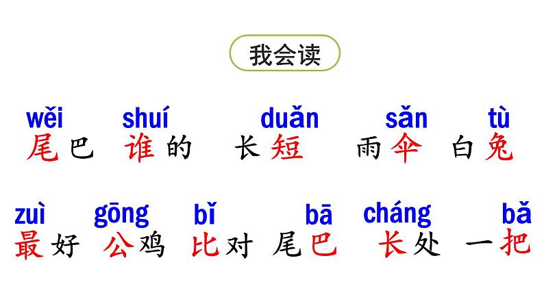 6.比尾巴（课件）-2021-2022学年语文一年级上册-第一课时第7页