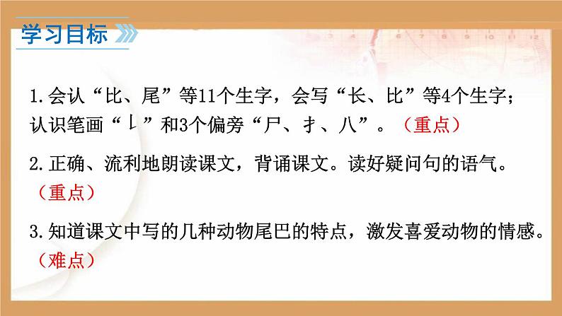 一年级语文上册课件  6 比尾巴 部编版（共61张PPT）第2页