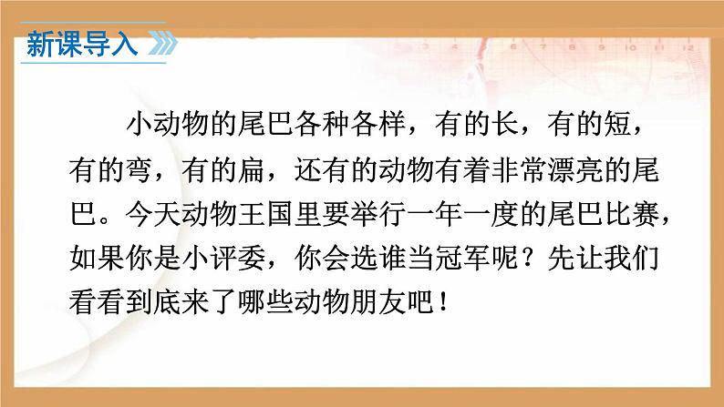 一年级语文上册课件  6 比尾巴 部编版（共61张PPT）第3页